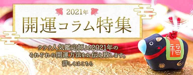 2021開運コラム
